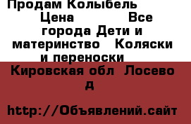 Продам Колыбель Bebyton › Цена ­ 3 000 - Все города Дети и материнство » Коляски и переноски   . Кировская обл.,Лосево д.
